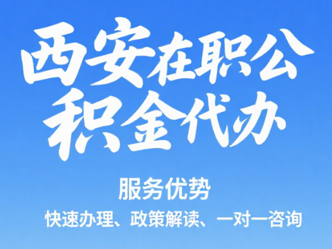 厦门在职公积金代办