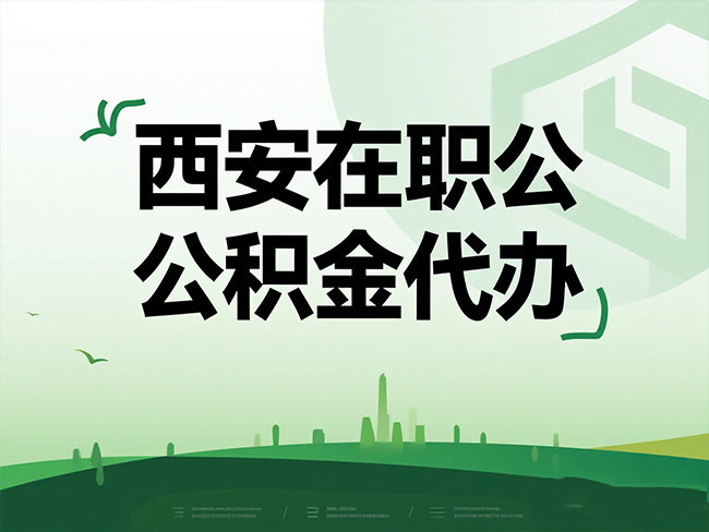 厦门在职公积金代办流程