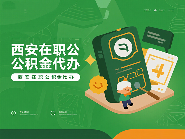 厦门在职公积金代办材料