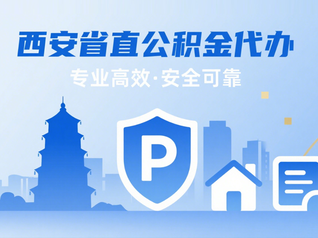 厦门省直公积金代办