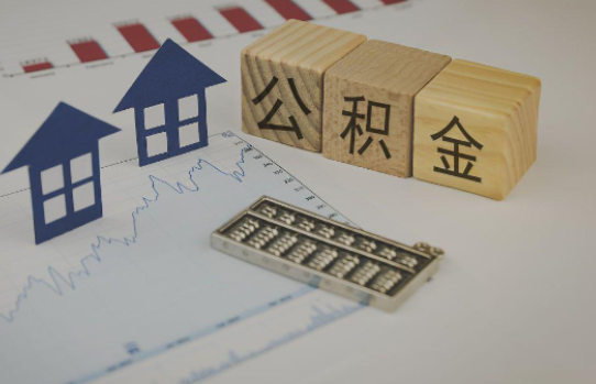 厦门公积金代办提取服务,解决您的提取难题!
