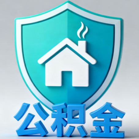 厦门公积金代办的3个“真香”好处：省钱、省心、省力，用对了一次赚回好几倍