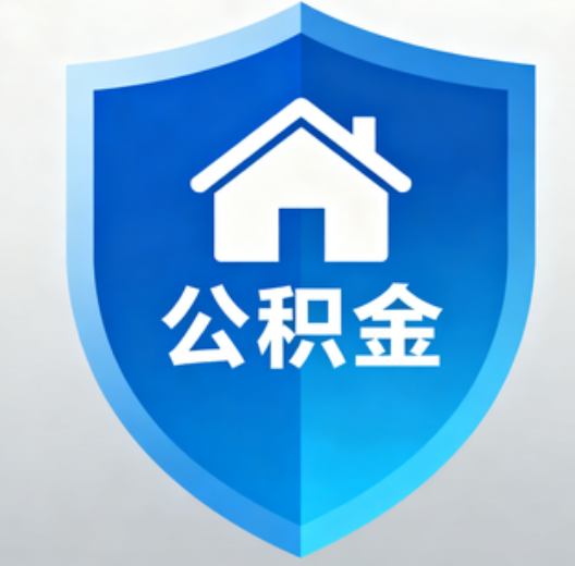 厦门陕西省直集中清理公积金“睡眠”账户