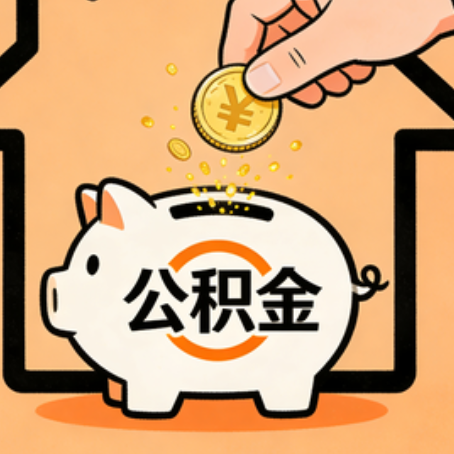 厦门住房公积金提取全攻略