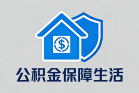 厦门理性选择公积金代办：这六类情况可以考虑专业协助