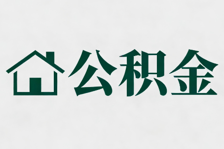 厦门公积金大修提取规范详解