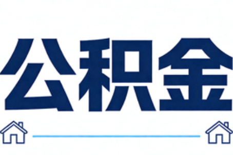 厦门公积金租房提取进入普惠化新阶段