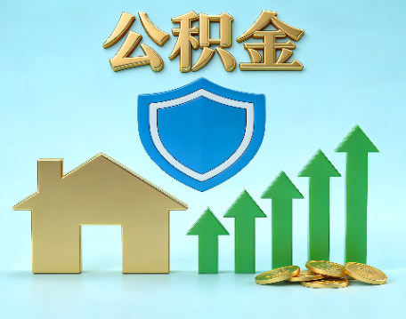 厦门当前住房公积金提取条件分类指南与政策趋势