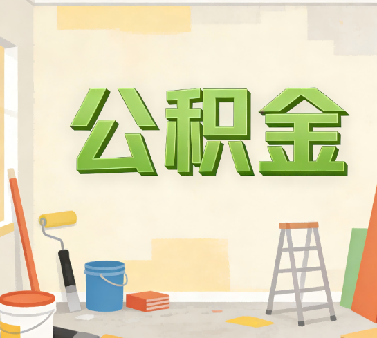 厦门公积金提取实务指南