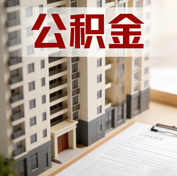 厦门公积金代办服务适用业务类型