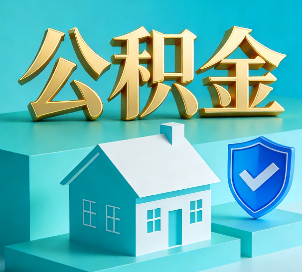 厦门公积金代办全攻略：省心省力，轻松办理