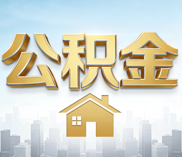 厦门公积金代办服务对百姓的重要性