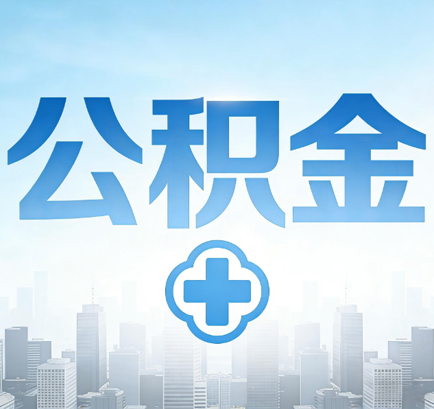 厦门公积金代办，更适合哪些人？