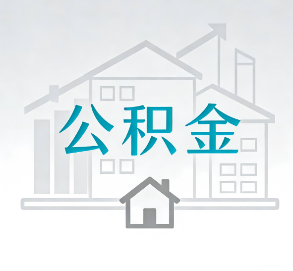 厦门找别人代办公积金，到底图啥？