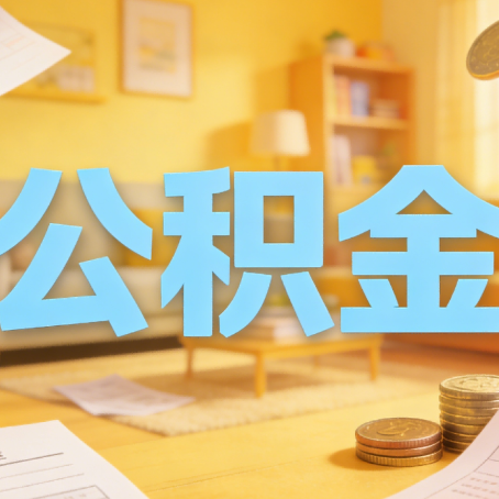 厦门买房如何提取公积金？