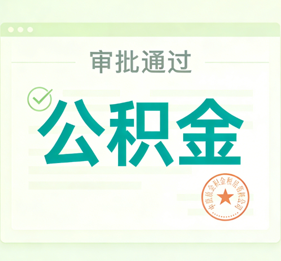 厦门公积金代办的意义