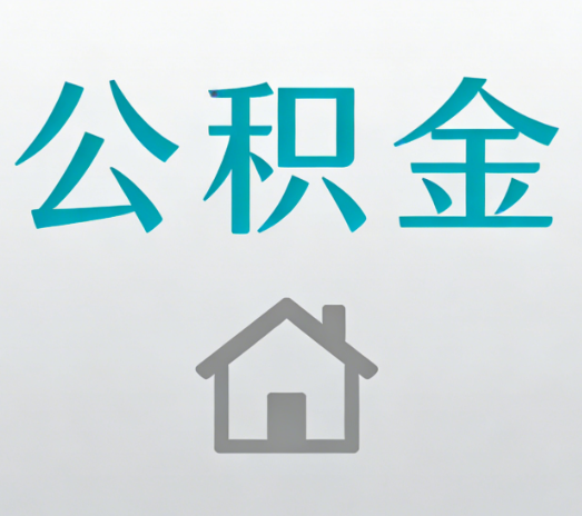 厦门公积金代办流程全攻略：委托他人办理的规范与要求