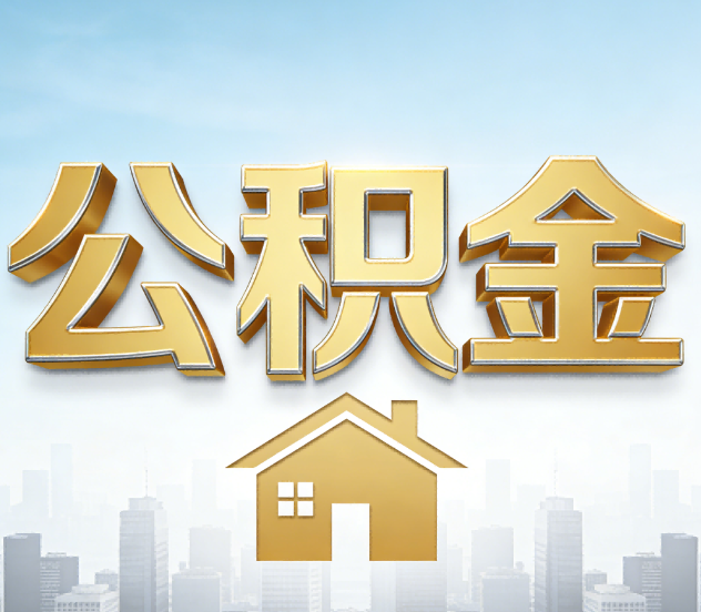 厦门公积金代办应用场景：什么时候需要找专业服务？