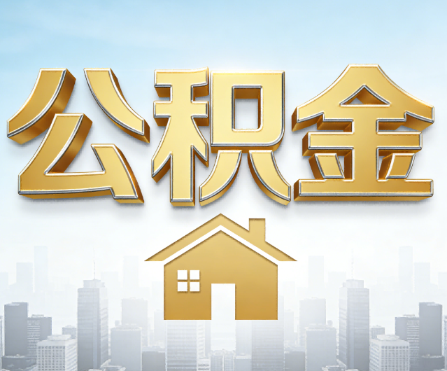 厦门公积金代办的作用