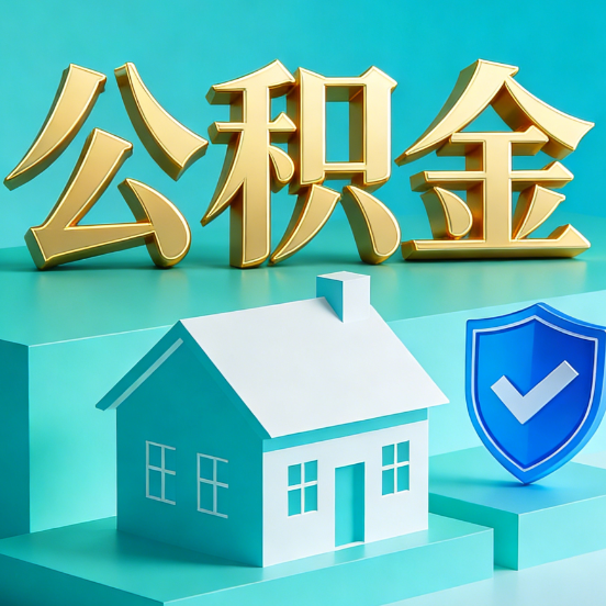 厦门公积金代办服务观察:当“沉睡的资金”遇上“专业的桥梁”