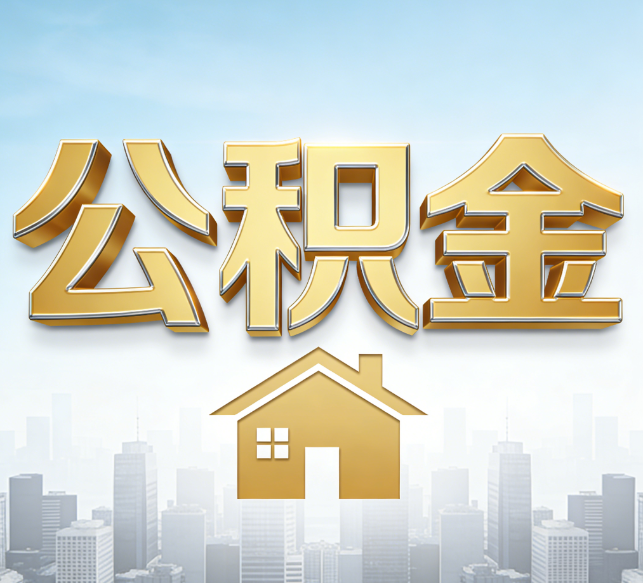 厦门公积金代办行业加速洗牌：合规化与数字化成生存关键