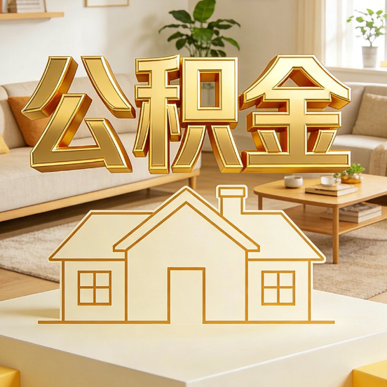 厦门公积金代办服务升级：从“跑腿”到“智办”，专业服务成新刚需
