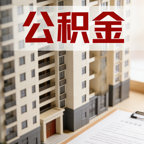 厦门公积金代办行业新生态：从“跑腿中介”到“生活管家”的进化之路