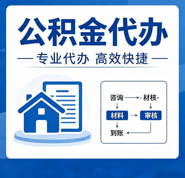 厦门公积金代办真的有用吗？算一笔时间账，你就明白了