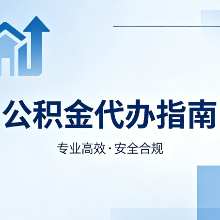 厦门公积金代办服务，真的有必要吗？这些好处你可能还不知道