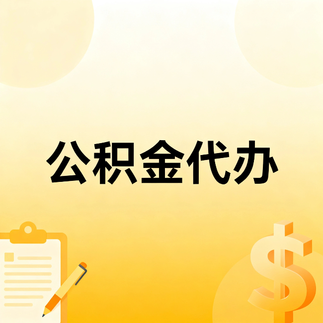 厦门公积金代办：不是找人跑腿，是给自己减负