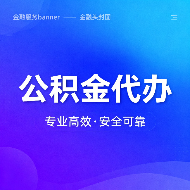 厦门公积金代办：五个常见的认识误区，一次说清楚