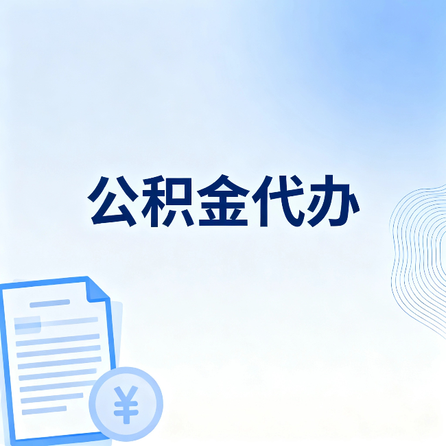 厦门公积金代办：从准备到到账，一个真实案例告诉你差在哪
