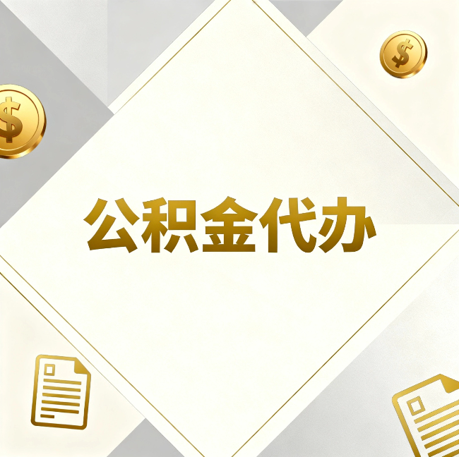 厦门公积金代办：五个你最关心的问题，一次答完