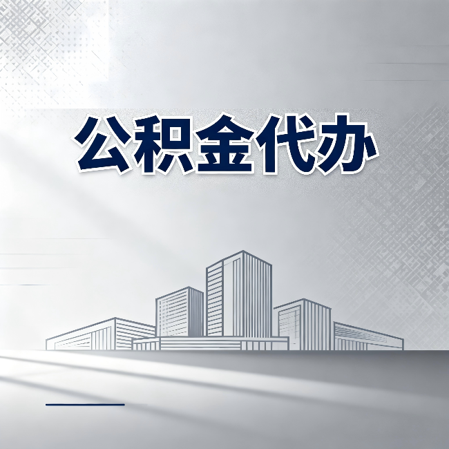 厦门公积金代办：为什么越来越多的人选择找人办