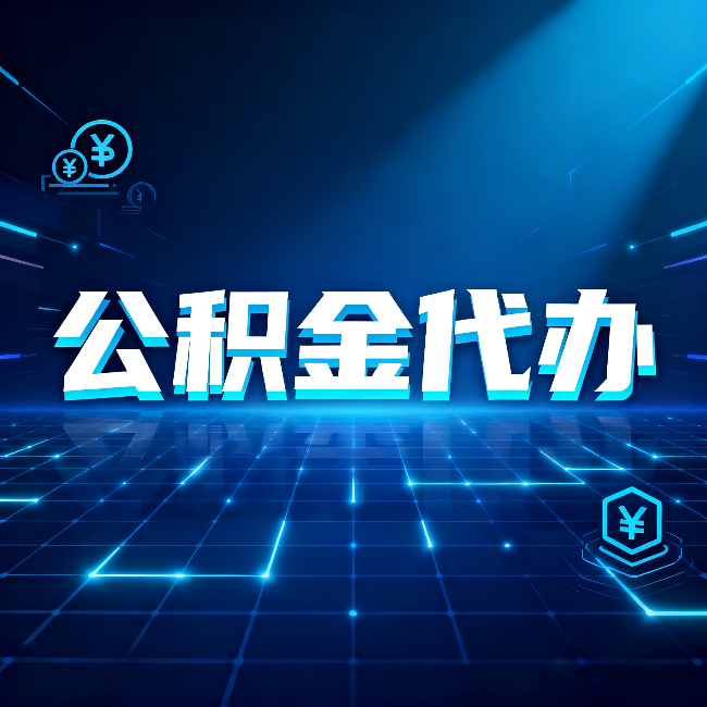 厦门公积金代办：这几种情况自己办最亏，找人办更赚