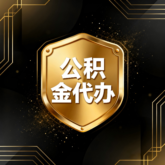 厦门公积金代办：你不敢问的六个问题，今天一次说清楚