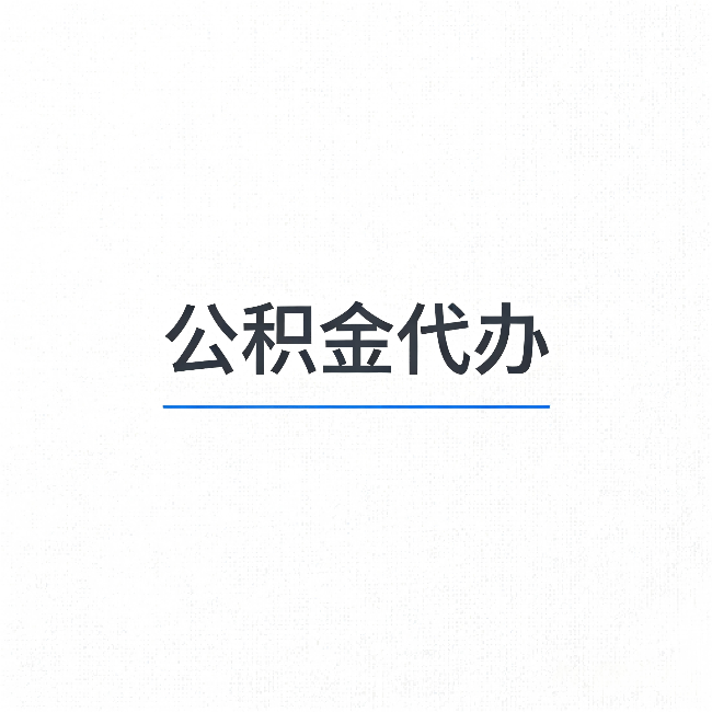 厦门公积金代办：能帮你省下的不只是时间