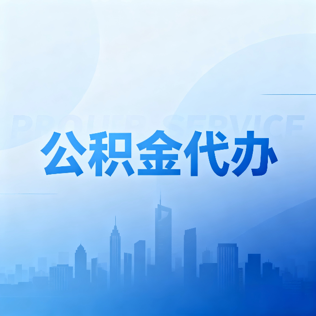 厦门公积金代办：省钱、省时、省心，三个维度算清真实账本