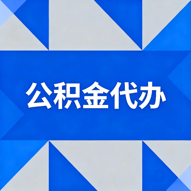 厦门公积金代办：哪些人不适合找代办