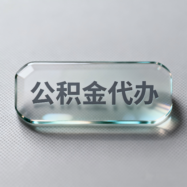 厦门公积金代办：不被退回的秘诀，其实就三点