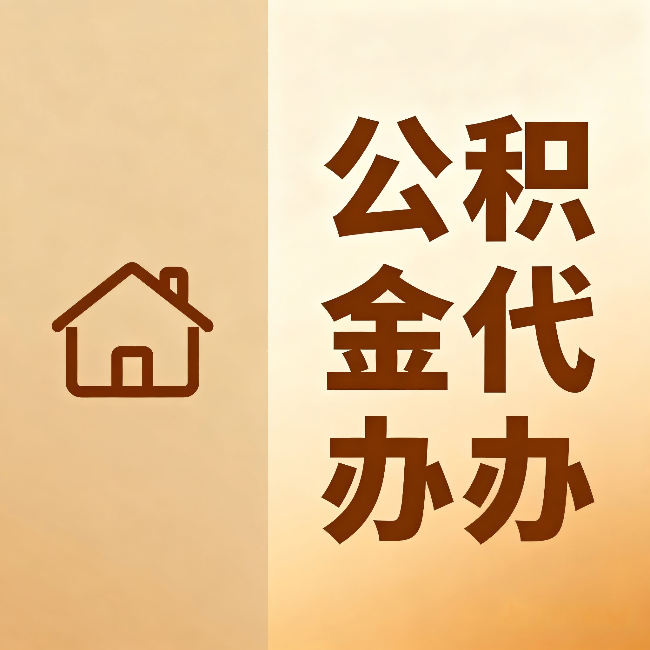 厦门公积金代办：跨省换工作的人，这笔钱别丢了
