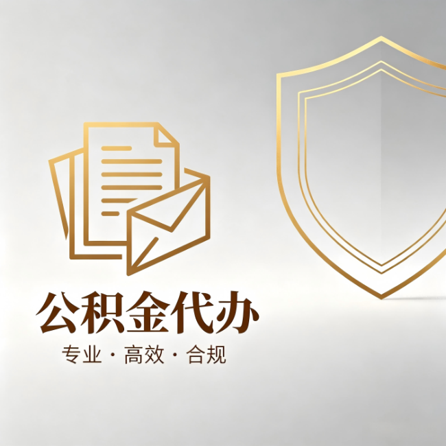 厦门公积金代办：材料准备的门道，你自己很难摸清
