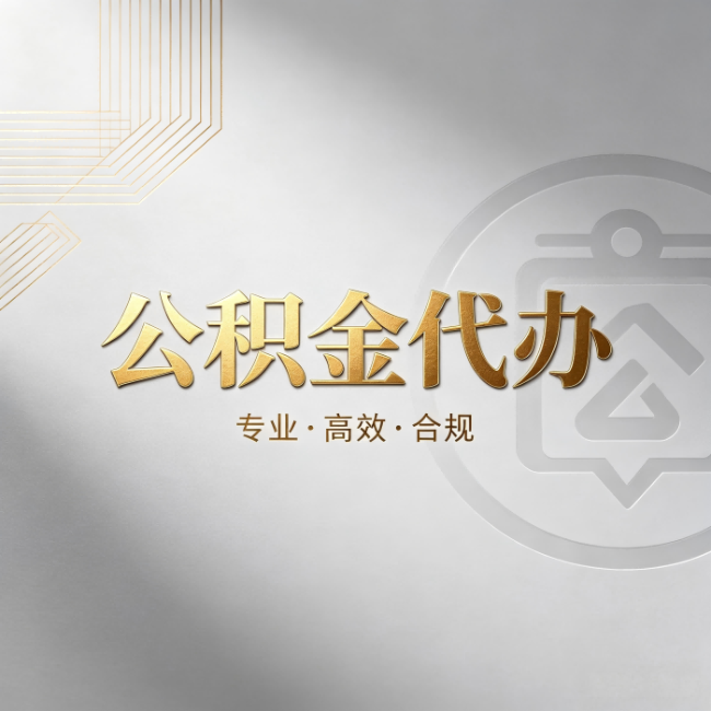 厦门公积金代办：着急用钱时，找人办比你硬撑快多少