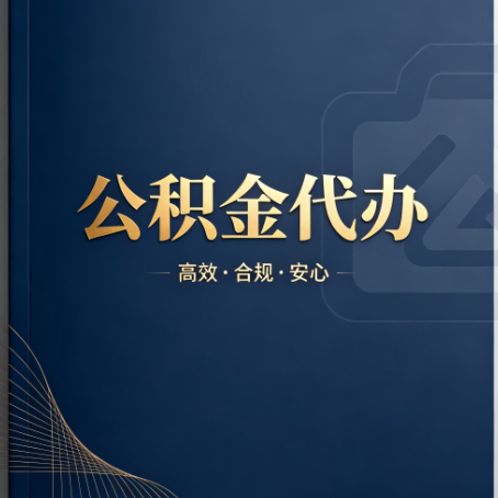 厦门公积金代办：材料不全或丢失，自己很难办