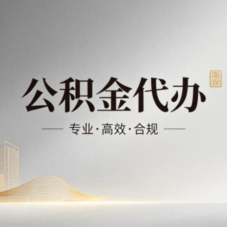 厦门公积金代办：从开始到到账，一个完整流程图