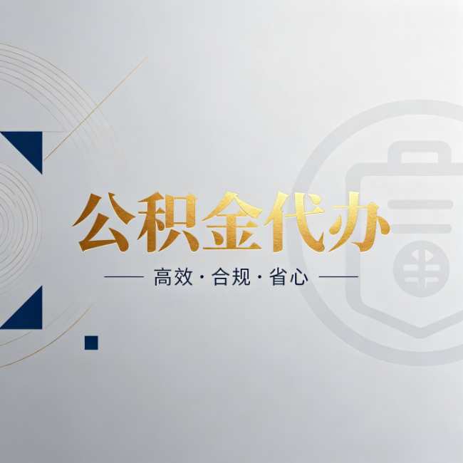 厦门公积金代办：自己办和找人办，到底差在哪