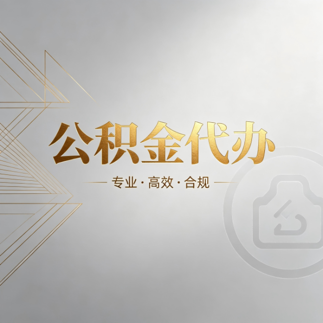 厦门公积金代办：六个问题帮你判断值不值得花钱