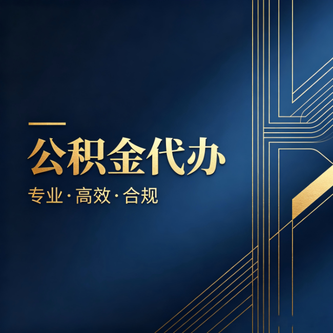 厦门公积金代办：办理前问清楚这五个问题，不会踩坑
