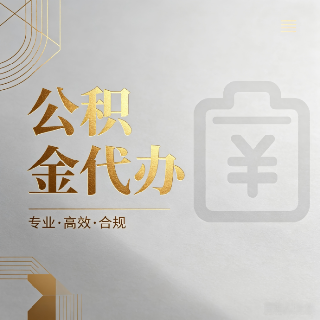 厦门公积金代办：为什么正规机构不能承诺“百分百成功”