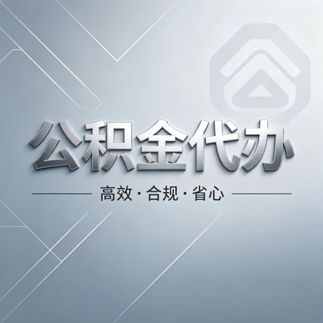 厦门公积金代办：从开始到到账，真实时间线